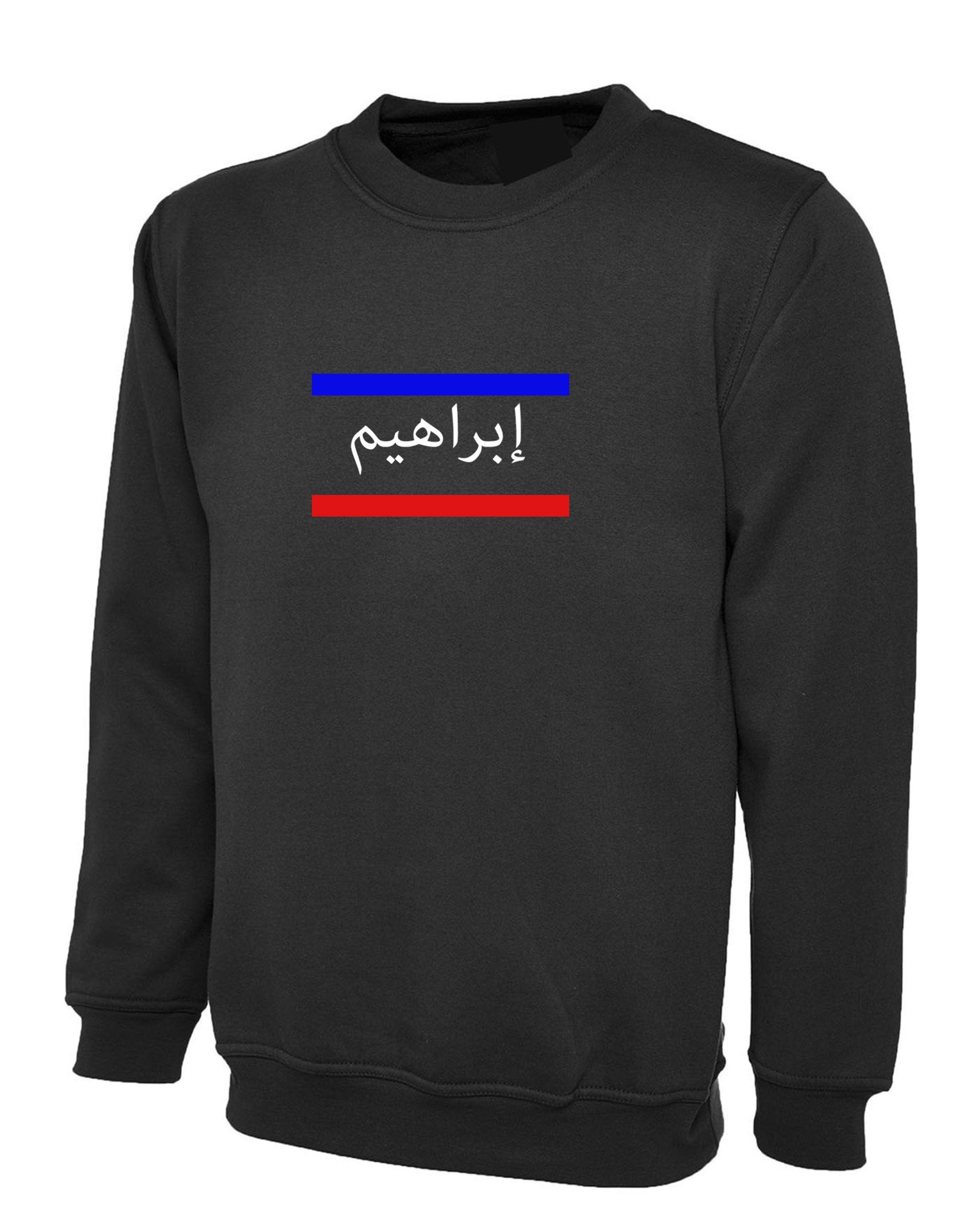 Arabic name sweatshirt jumper sweater personalized customized your name birthday / eid gift red and blue design (message you requirement)