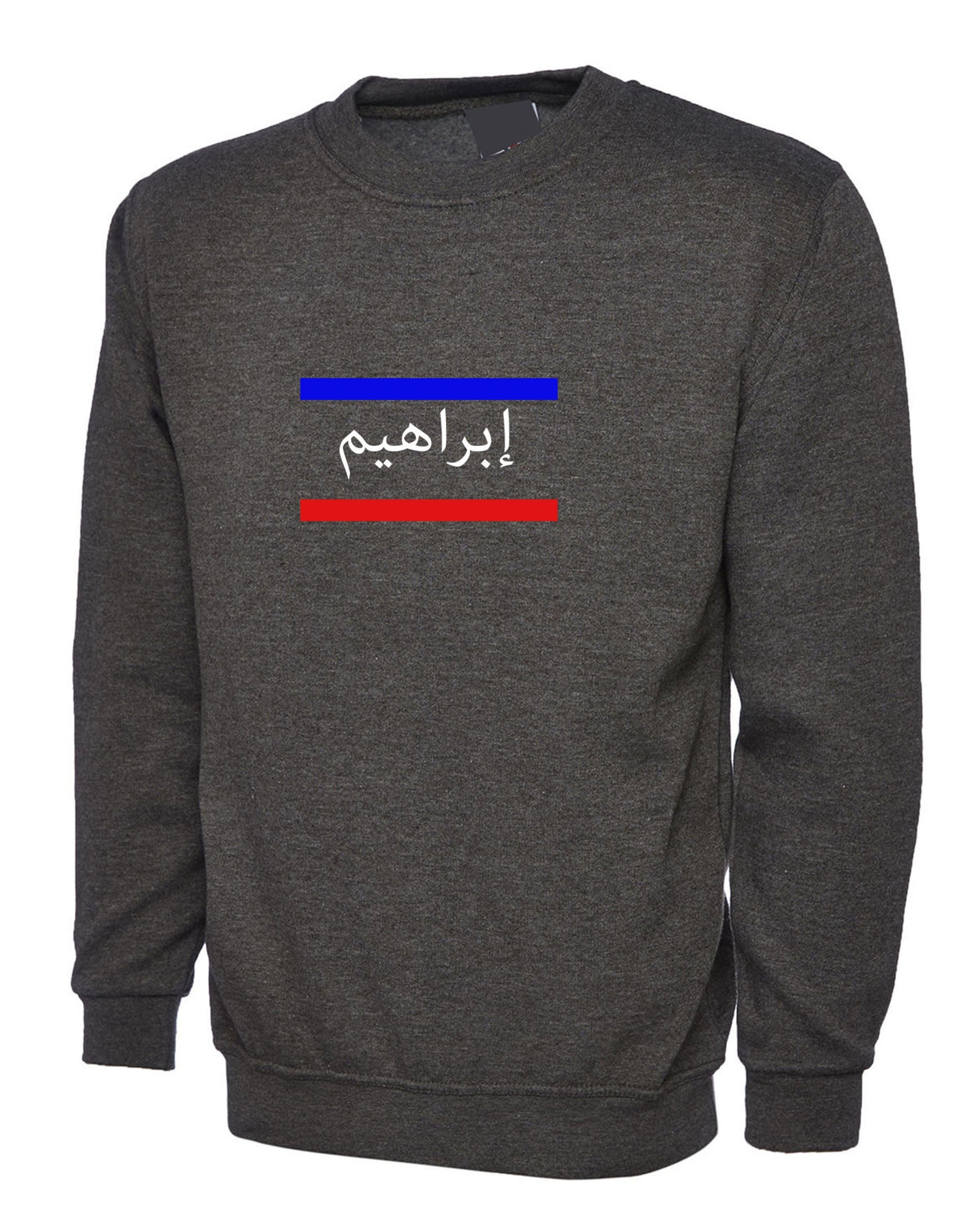 Arabic name sweatshirt jumper sweater personalized customized your name birthday / eid gift red and blue design (message you requirement)