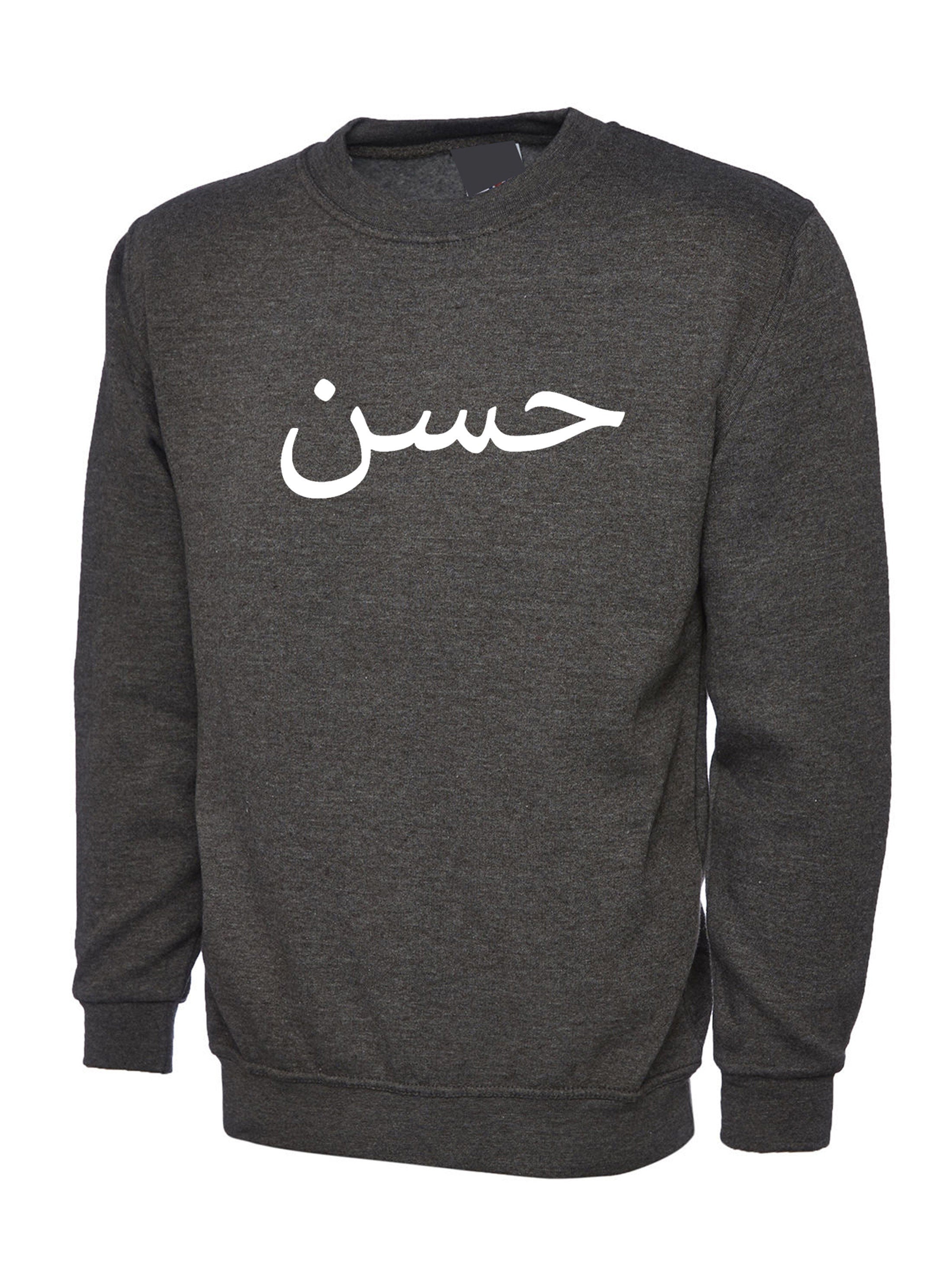 Arabic names shirts personalized customized sweatshirts your arabic name jumper gift for muslim urdu (only white & black font color)